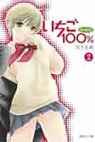 いちご100% 2 (集英社文庫(コミック版)) | 河下 水希 |本 | 通販